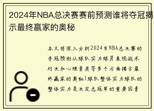 2024年NBA总决赛赛前预测谁将夺冠揭示最终赢家的奥秘