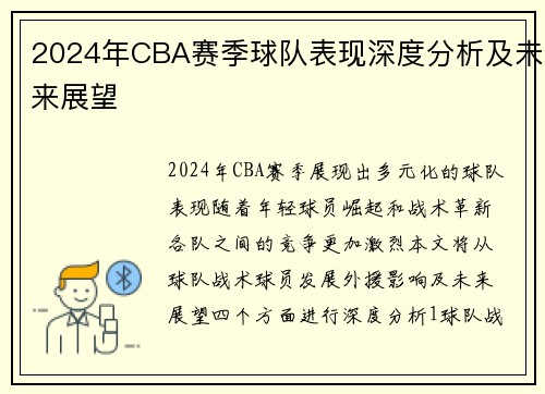 2024年CBA赛季球队表现深度分析及未来展望