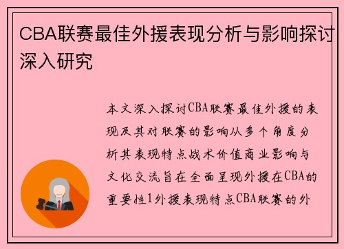 CBA联赛最佳外援表现分析与影响探讨深入研究