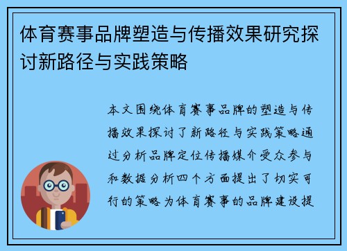 体育赛事品牌塑造与传播效果研究探讨新路径与实践策略