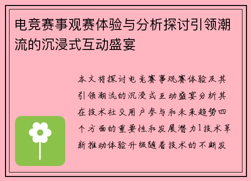 电竞赛事观赛体验与分析探讨引领潮流的沉浸式互动盛宴