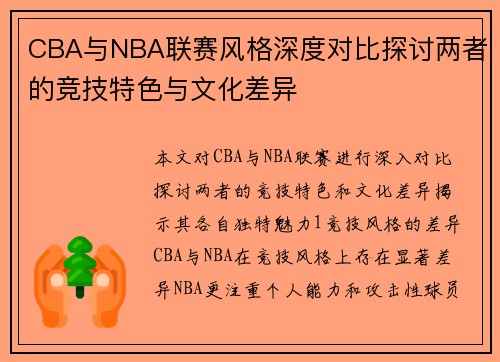 CBA与NBA联赛风格深度对比探讨两者的竞技特色与文化差异