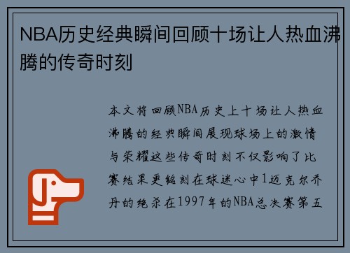 NBA历史经典瞬间回顾十场让人热血沸腾的传奇时刻