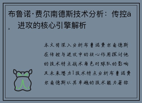 布鲁诺·费尔南德斯技术分析：传控与进攻的核心引擎解析