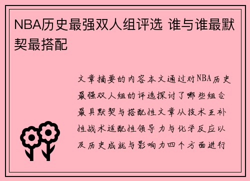 NBA历史最强双人组评选 谁与谁最默契最搭配