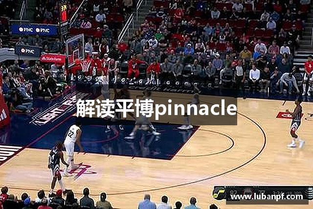 解读平博pinnacle